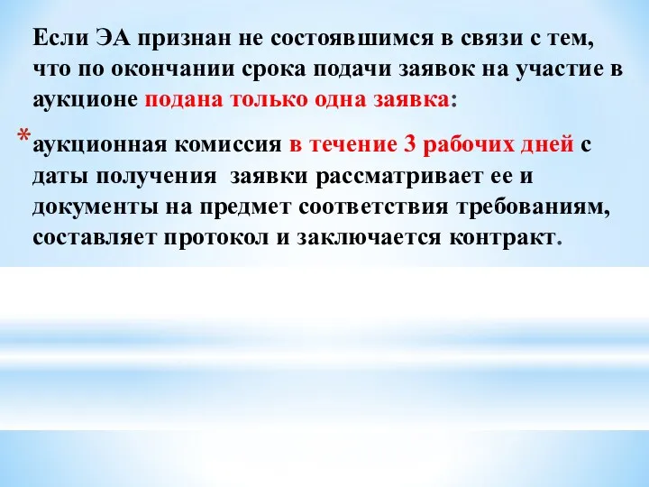 Если ЭА признан не состоявшимся в связи с тем, что