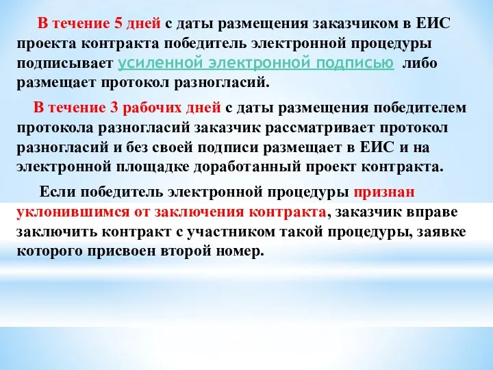 В течение 5 дней с даты размещения заказчиком в ЕИС