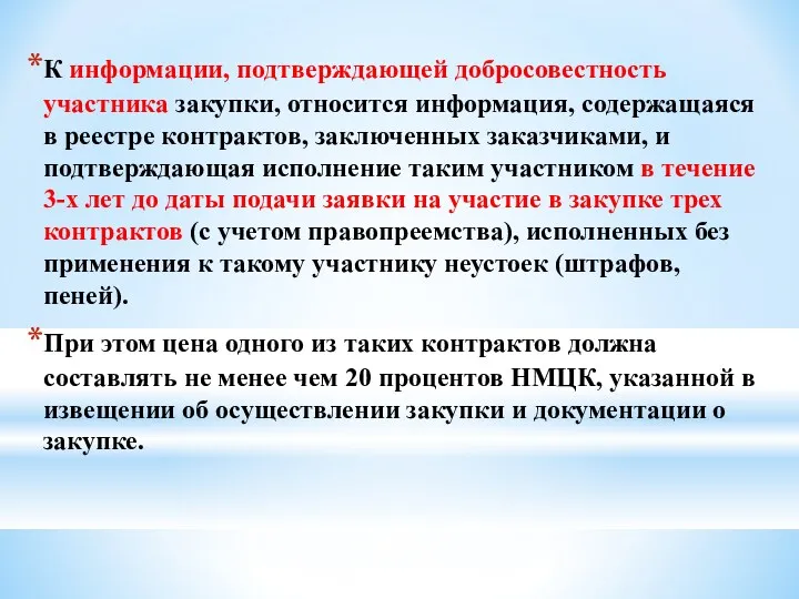 К информации, подтверждающей добросовестность участника закупки, относится информация, содержащаяся в