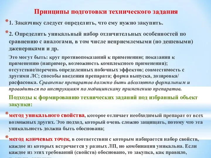 Принципы подготовки технического задания 1. Заказчику следует определить, что ему