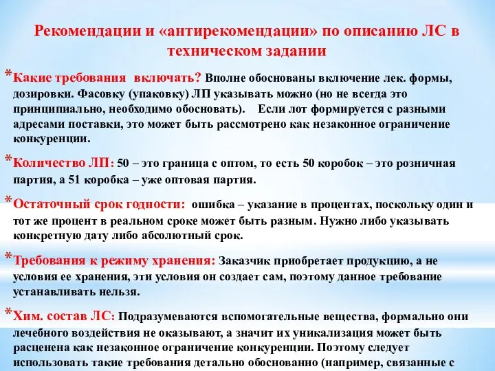 Рекомендации и «антирекомендации» по описанию ЛС в техническом задании Какие