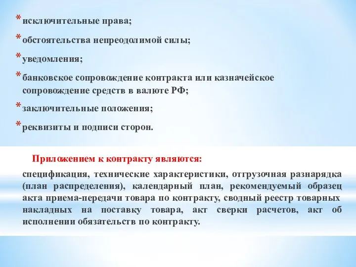 исключительные права; обстоятельства непреодолимой силы; уведомления; банковское сопровождение контракта или