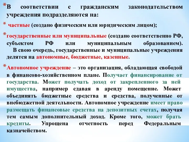 В соответствии с гражданским законодательством учреждения подразделяются на: частные (создано