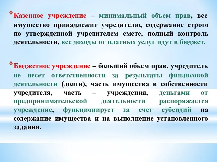 Казенное учреждение – минимальный объем прав, все имущество принадлежит учредителю,