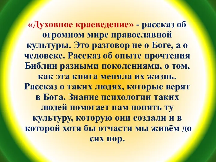 «Духовное краеведение» - рассказ об огромном мире православной культуры. Это