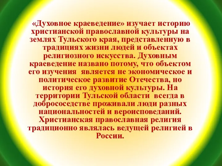 «Духовное краеведение» изучает историю христианской православной культуры на землях Тульского