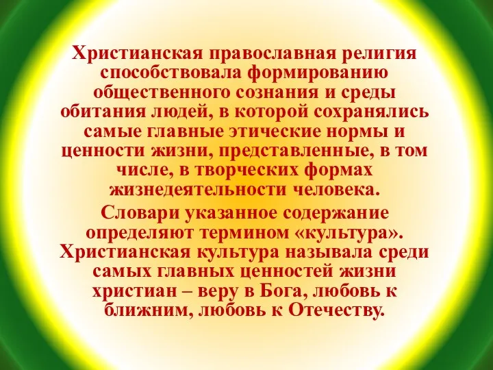 Христианская православная религия способствовала формированию общественного сознания и среды обитания