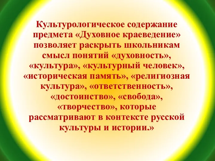 Культурологическое содержание предмета «Духовное краеведение» позволяет раскрыть школьникам смысл понятий