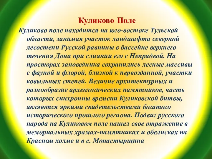 Куликово поле находится на юго-востоке Тульской области, занимая участок ландшафта