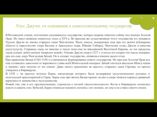 Улус Джучи: от основания к самостоятельному государству В Половецких степях,