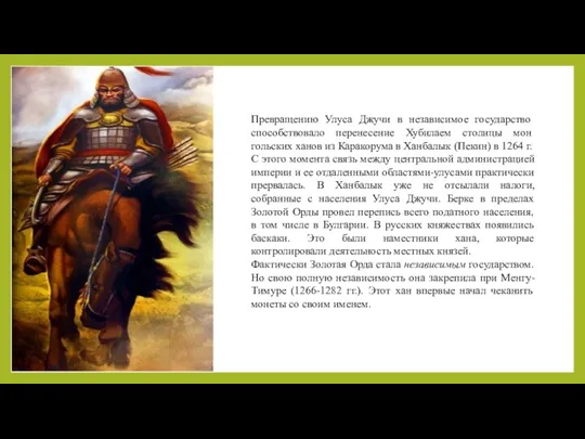 Транспорт Превращению Улуса Джучи в независимое государ­ство способствовало перенесение Хубилаем