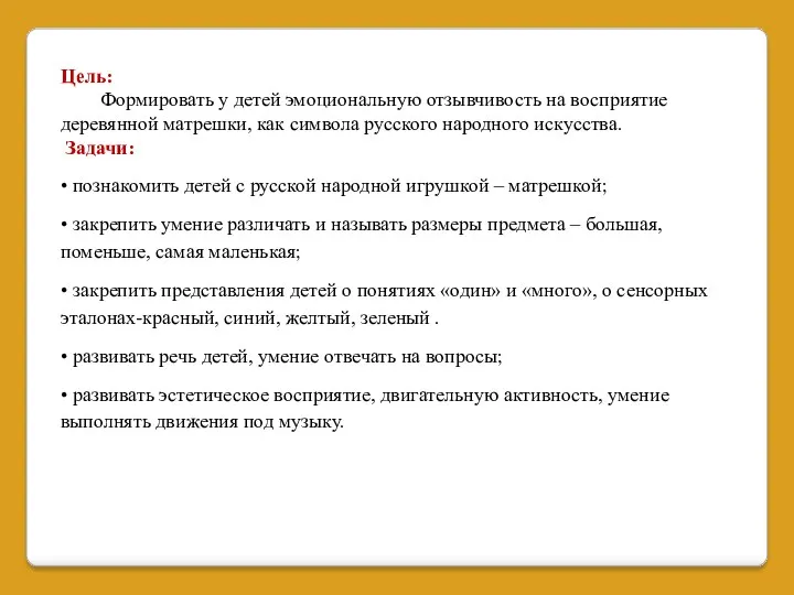 Цель: Формировать у детей эмоциональную отзывчивость на восприятие деревянной матрешки,