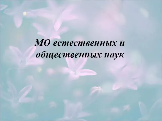 МО естественных и общественных наук