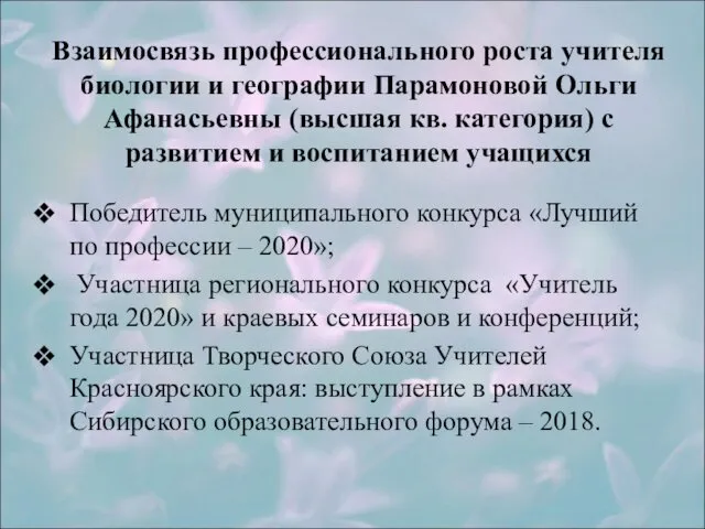 Взаимосвязь профессионального роста учителя биологии и географии Парамоновой Ольги Афанасьевны