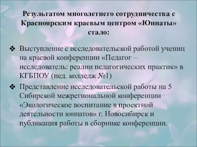 Результатом многолетнего сотрудничества с Красноярским краевым центром «Юннаты» стало: Выступление