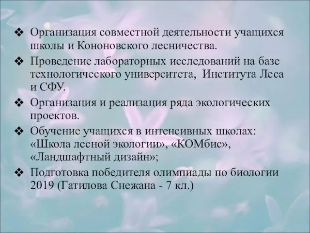 Организация совместной деятельности учащихся школы и Кононовского лесничества. Проведение лабораторных