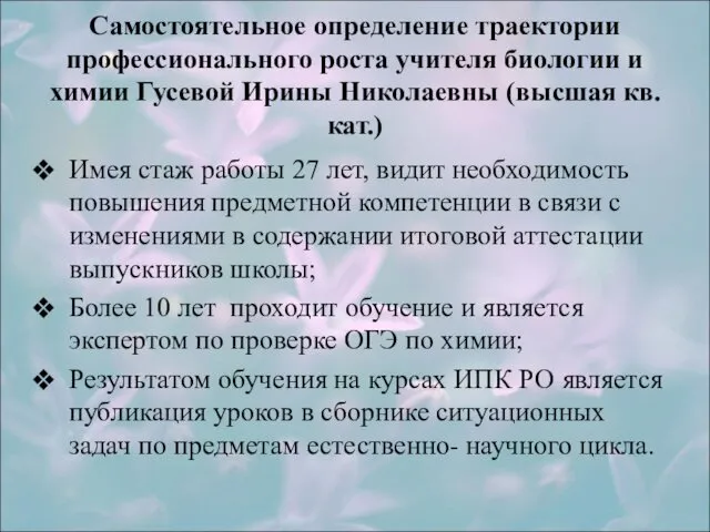 Самостоятельное определение траектории профессионального роста учителя биологии и химии Гусевой