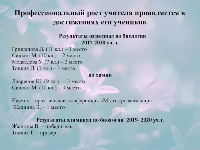 Профессиональный рост учителя проявляется в достижениях его учеников Результаты олимпиад