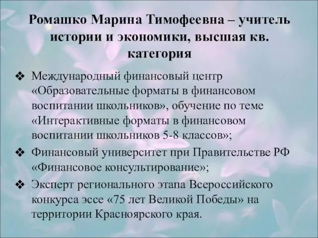 Ромашко Марина Тимофеевна – учитель истории и экономики, высшая кв.