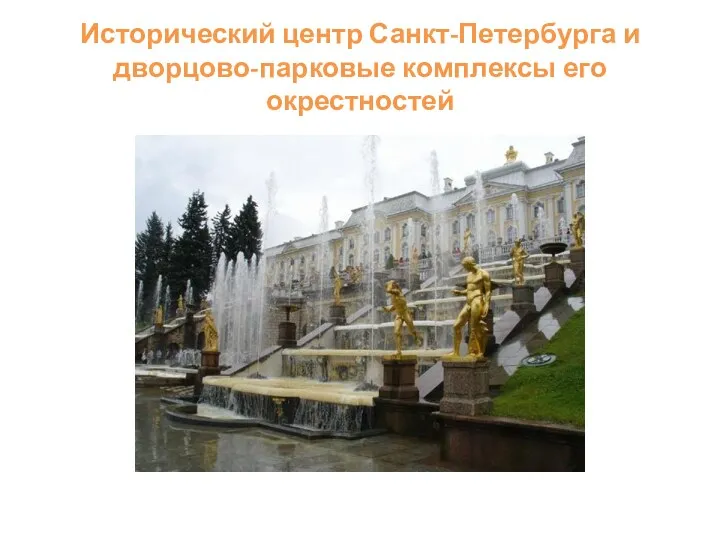 Исторический центр Санкт-Петербурга и дворцово-парковые комплексы его окрестностей