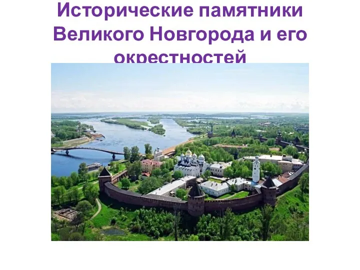 Исторические памятники Великого Новгорода и его окрестностей