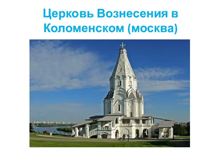 Церковь Вознесения в Коломенском (москва)