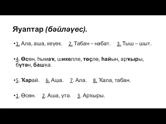 Яуаптар (бәйләүес). 1. Ала, аша, кеүек. 2. Табан – набат.