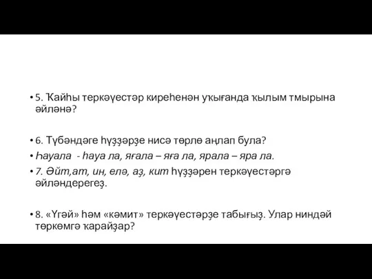 5. Ҡайһы теркәүестәр киреһенән уҡығанда ҡылым тмырына әйләнә? 6. Түбәндәге