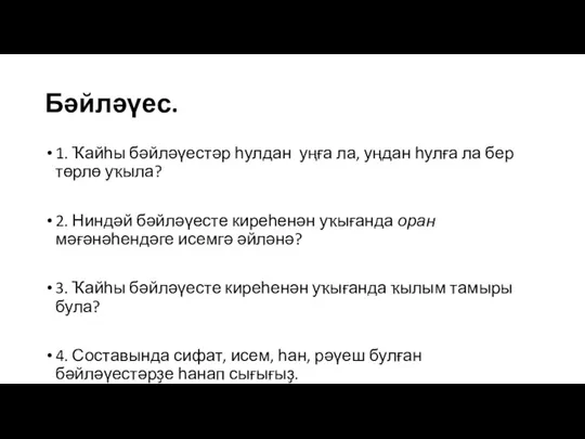 Бәйләүес. 1. Ҡайһы бәйләүестәр һулдан уңға ла, уңдан һулға ла