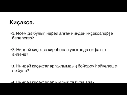 Киҫәксә. 1. Исем дә булып йөрөй алған ниндәй киҫәксәләрҙе беләһегеҙ?