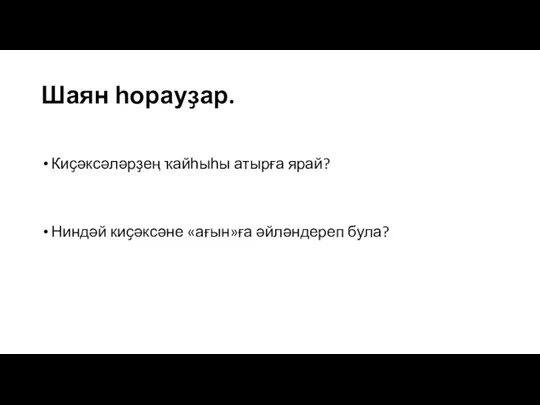 Шаян һорауҙар. Киҫәксәләрҙең ҡайһыһы атырға ярай? Ниндәй киҫәксәне «ағын»ға әйләндереп була?