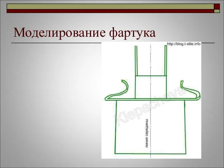 Моделирование фартука