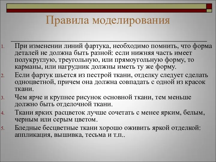 Правила моделирования При изменении линий фартука, необходимо помнить, что форма деталей не должна