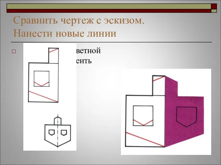 Сравнить чертеж с эскизом. Нанести новые линии Вырезать из цветной бумаги и наклеить