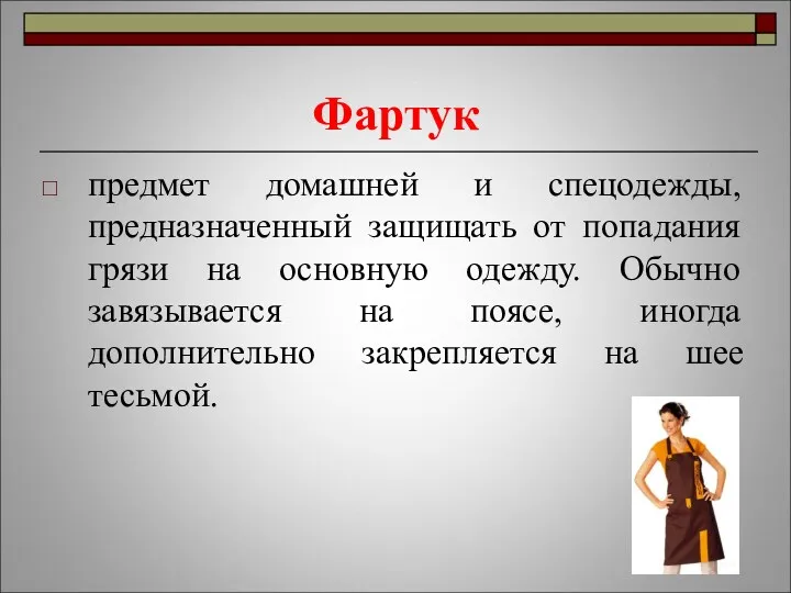 Фартук предмет домашней и спецодежды, предназначенный защищать от попадания грязи