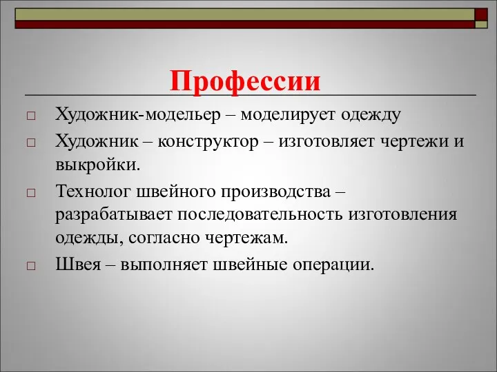 Профессии Художник-модельер – моделирует одежду Художник – конструктор – изготовляет