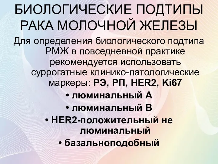 БИОЛОГИЧЕСКИЕ ПОДТИПЫ РАКА МОЛОЧНОЙ ЖЕЛЕЗЫ Для определения биологического подтипа РМЖ