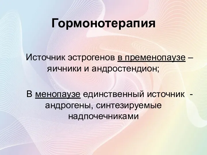 Гормонотерапия Источник эстрогенов в пременопаузе – яичники и андростендион; В