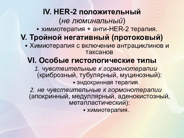 IV. HER-2 положительный (не люминальный) химиотерапия + анти-HER-2 терапия. V.