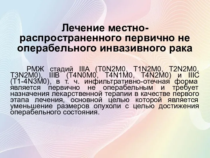 Лечение местно-распространенного первично не операбельного инвазивного рака РМЖ стадий IIIA