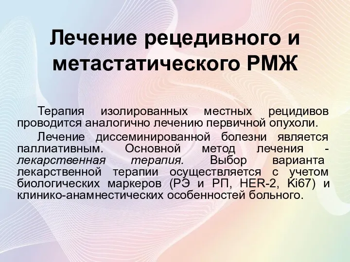 Лечение рецедивного и метастатического РМЖ Терапия изолированных местных рецидивов проводится