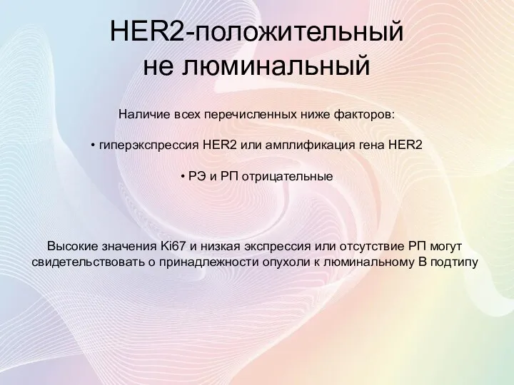 HER2-положительный не люминальный Наличие всех перечисленных ниже факторов: • гиперэкспрессия