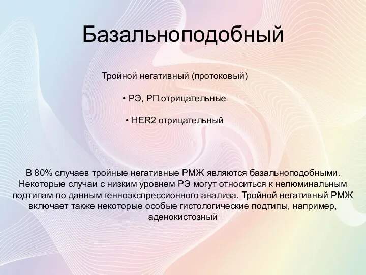 Базальноподобный Тройной негативный (протоковый) • РЭ, РП отрицательные • HER2