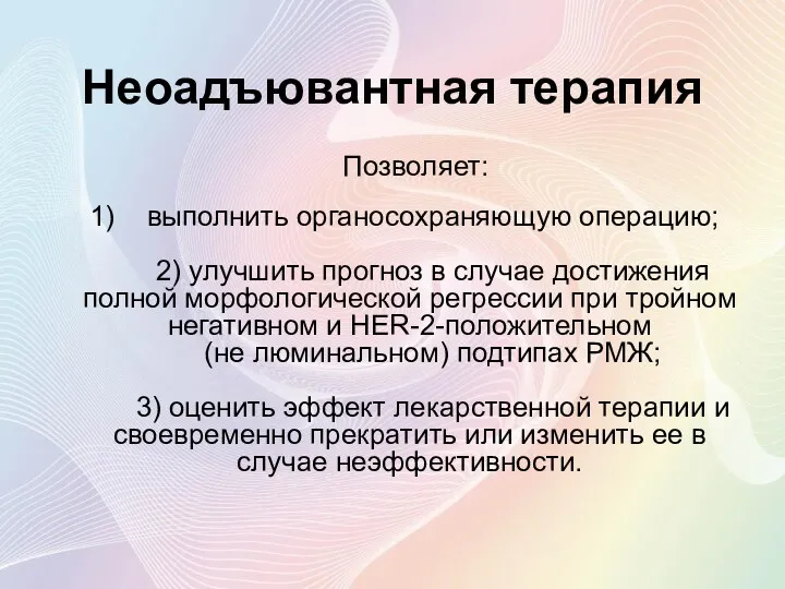 Неоадъювантная терапия Позволяет: выполнить органосохраняющую операцию; 2) улучшить прогноз в