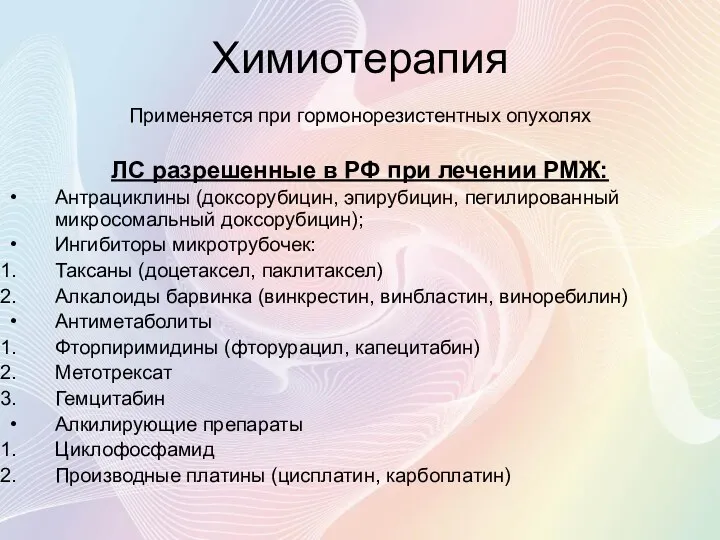 Применяется при гормонорезистентных опухолях ЛС разрешенные в РФ при лечении