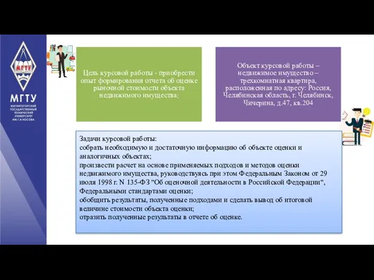 Цель курсовой работы - приобрести опыт формирования отчета об оценке