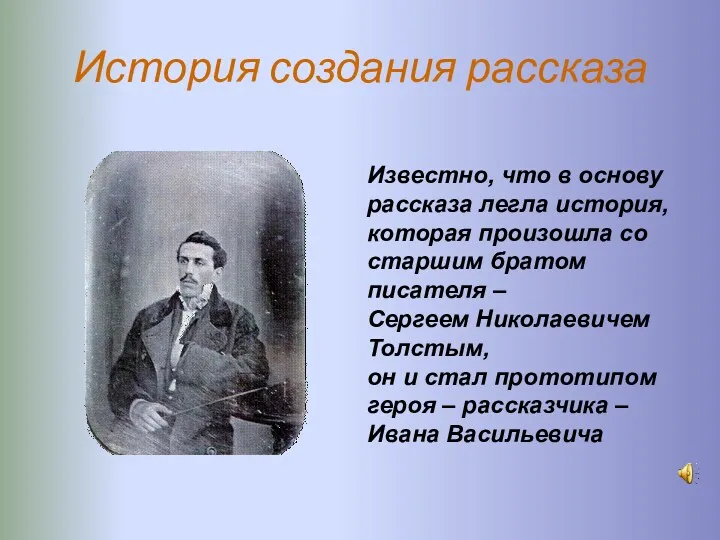 История создания рассказа Известно, что в основу рассказа легла история, которая произошла со