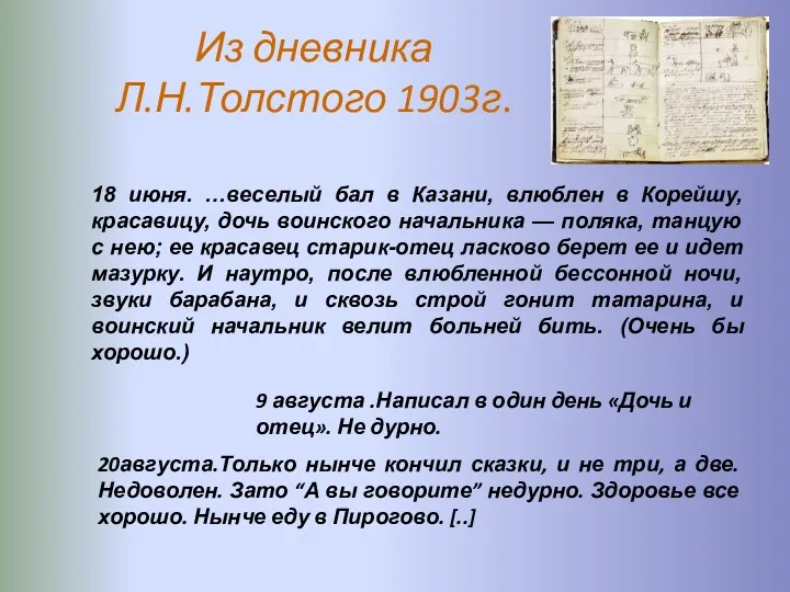 Из дневника Л.Н.Толстого 1903г. 9 августа .Написал в один день «Дочь и отец».
