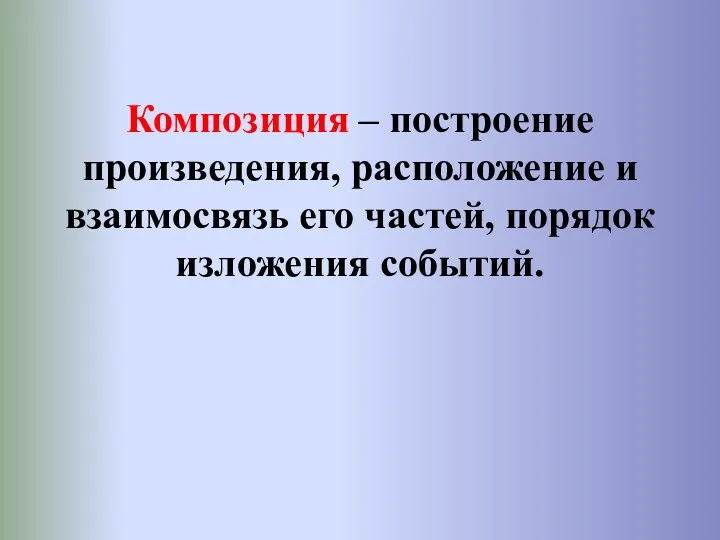 Композиция – построение произведения, расположение и взаимосвязь его частей, порядок изложения событий.