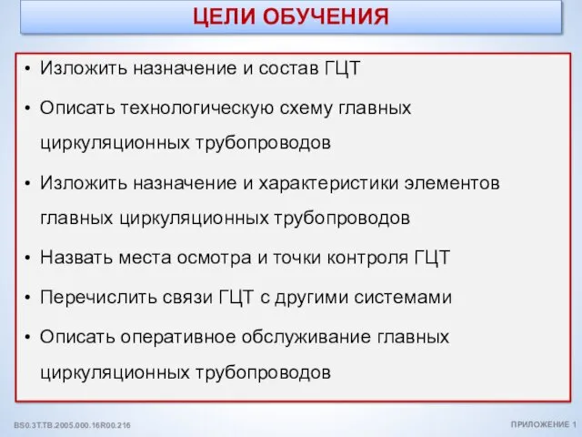 ЦЕЛИ ОБУЧЕНИЯ Изложить назначение и состав ГЦТ Описать технологическую схему